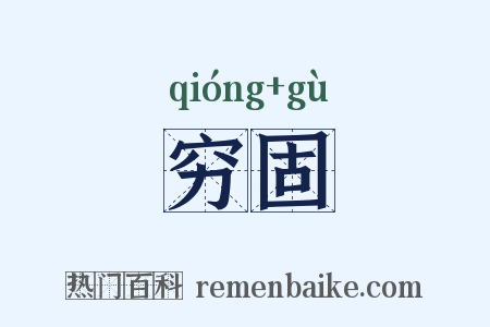 穷固是什么意思的图片